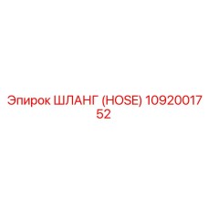 1092001752 ШЛАНГ (HOSE) Epiroc