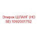 1092001752 ШЛАНГ (HOSE) Epiroc