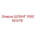 Шланг высокого давления 1092161078 для техники Epiroc