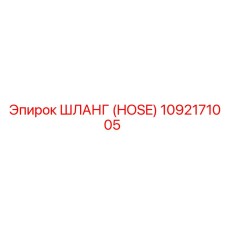1092171005 ШЛАНГ (HOSE) Epiroc