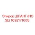 1092171005 ШЛАНГ (HOSE) Epiroc