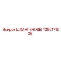 1092171006 ШЛАНГ (HOSE) Epiroc