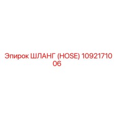 1092171006 ШЛАНГ (HOSE) Epiroc