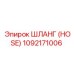 1092171006 ШЛАНГ (HOSE) Epiroc