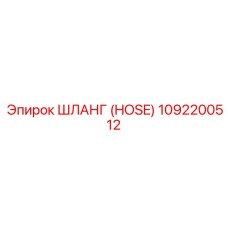 1092200512 ШЛАНГ (HOSE) Epiroc