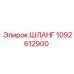 1092612900 ШЛАНГ (Epiroc)