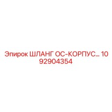 1092904354 ШЛАНГ OC-КОРПУС Epiroc