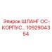 1092904354 ШЛАНГ OC-КОРПУС Epiroc