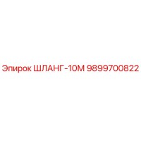 9899700822 ШЛАНГ-10М Epiroc