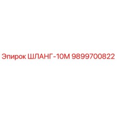 9899700822 ШЛАНГ-10М Epiroc