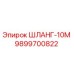 9899700822 ШЛАНГ-10М Epiroc