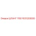 1631203000 ШЛАНГ 1150 Epiroc