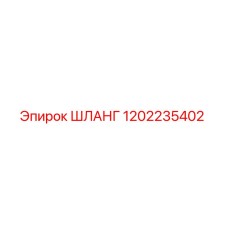 1202235402 ШЛАНГ | Epiroc