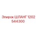 1202544300 ШЛАНГ | Epiroc