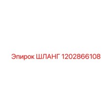 1202866108 Шланг Epiroc