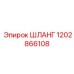 1202866108 Шланг Epiroc