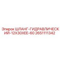 2651111342 ШЛАНГ-ГИДРАВЛИЧЕСКИЙ-12X30XEE-60 Epiroc