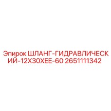 2651111342 ШЛАНГ-ГИДРАВЛИЧЕСКИЙ-12X30XEE-60 Epiroc