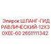 2651111342 ШЛАНГ-ГИДРАВЛИЧЕСКИЙ-12X30XEE-60 Epiroc