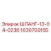 Оригинальный шланг Эпирок 1630700155