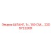 2205722209 ШЛАНГ, 1+, 130 СМ,… Epiroc