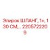 2205722209 ШЛАНГ, 1+, 130 СМ,… Epiroc
