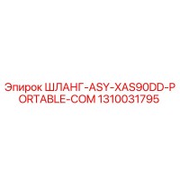 1310031795 ШЛАНГ-ASY-XAS90DD-PORTABLE-COM Epiroc