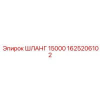 1625206102 ШЛАНГ 15000 Epiroc