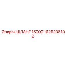 1625206102 ШЛАНГ 15000 Epiroc