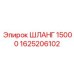 1625206102 ШЛАНГ 15000 Epiroc