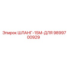 9899700929 ШЛАНГ-15М-ДЛЯ Epiroc