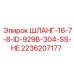 2236207177 ШЛАНГ-16-7-8-ID-929B-304-SS-HE Epiroc