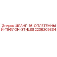 2236209334 ШЛАНГ-16-ОПЛЕТЕННЫЙ-ТЕФЛОН-STNLSS Epiroc