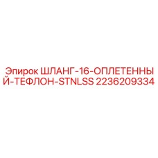 2236209334 ШЛАНГ-16-ОПЛЕТЕННЫЙ-ТЕФЛОН-STNLSS Epiroc