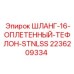 2236209334 ШЛАНГ-16-ОПЛЕТЕННЫЙ-ТЕФЛОН-STNLSS Epiroc