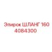 1604084300 ШЛАНГ Epiroc