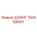 1604128001 ШЛАНГ Epiroc