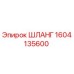 1604135600 ШЛАНГ Epiroc