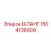 1604138600 ШЛАНГ Epiroc