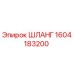 1604183200 ШЛАНГ Epiroc