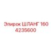 1604235600 ШЛАНГ Epiroc