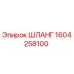 1604258100 ШЛАНГ - Epiroc