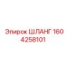 1604258101 ШЛАНГ - Epiroc
