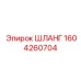 1604260704 ШЛАНГ - Epiroc