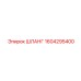 1604295400 ШЛАНГ Epiroc