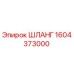 1604373000 Шланг Epiroc