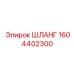 1604402300 Шланг Epiroc
