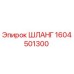 1604501300 ШЛАНГ Epiroc