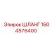 1604576400 ШЛАНГ Epiroc