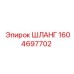 1604697702 ШЛАНГ Epiroc